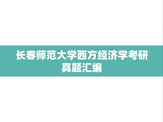 长春师范大学西方经济学考研真题汇编