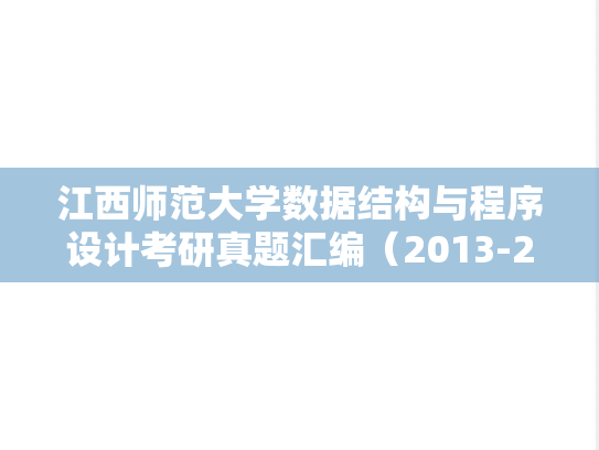 江西师范大学数据结构与程序设计考研真题汇编（2013-2018）