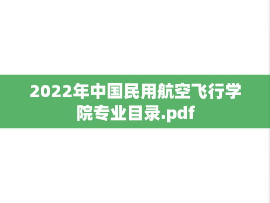 2022年中国民用航空飞行学院专业目录.pdf
