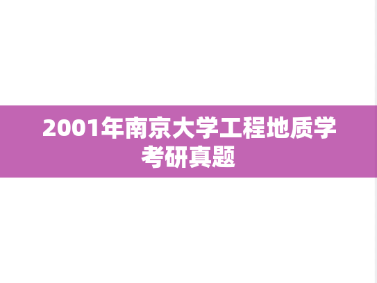 2001年南京大学工程地质学考研真题