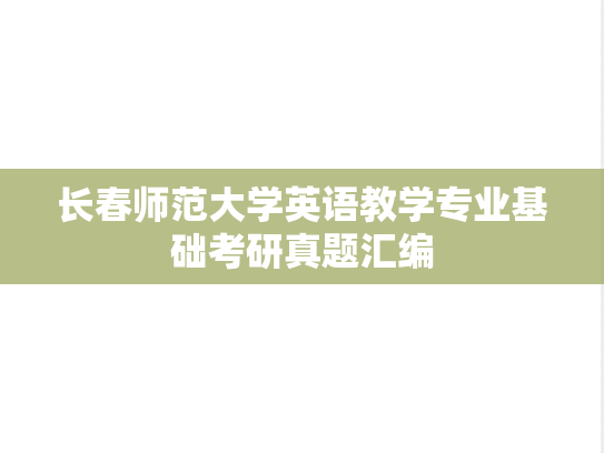长春师范大学英语教学专业基础考研真题汇编