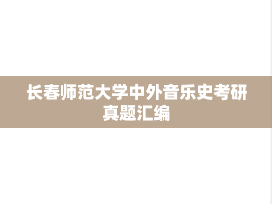 长春师范大学中外音乐史考研真题汇编