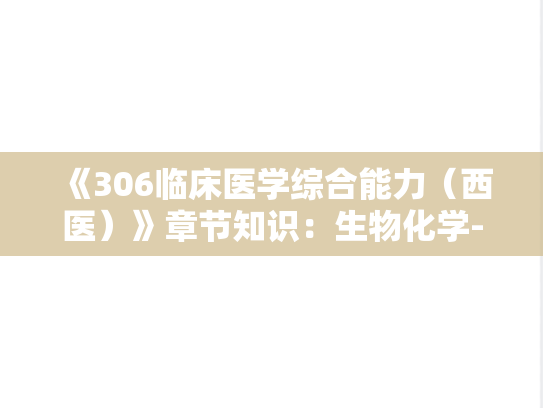 《306临床医学综合能力（西医）》章节知识：生物化学-物质代谢及其调节