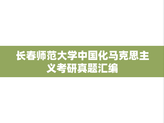 长春师范大学中国化马克思主义考研真题汇编