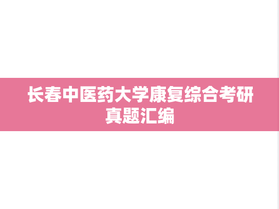 长春中医药大学康复综合考研真题汇编