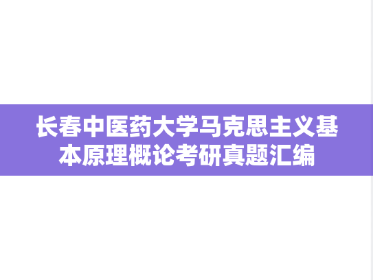 长春中医药大学马克思主义基本原理概论考研真题汇编