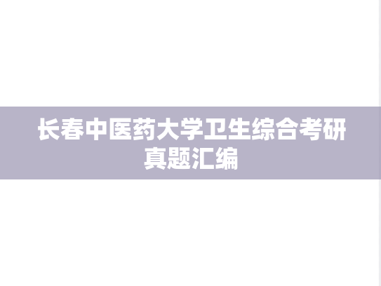 长春中医药大学卫生综合考研真题汇编