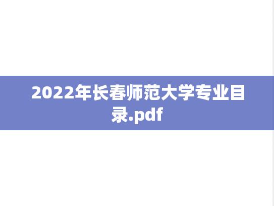 2022年长春师范大学专业目录.pdf