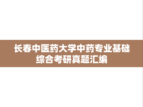 长春中医药大学中药专业基础综合考研真题汇编