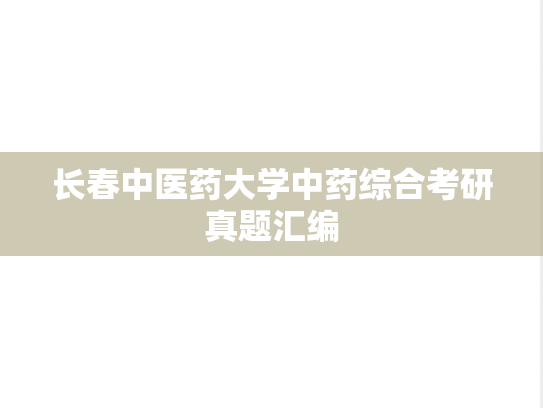 长春中医药大学中药综合考研真题汇编