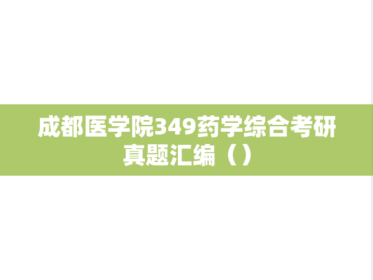 成都医学院349药学综合考研真题汇编（）