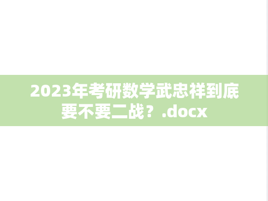 2023年考研数学武忠祥到底要不要二战？.docx
