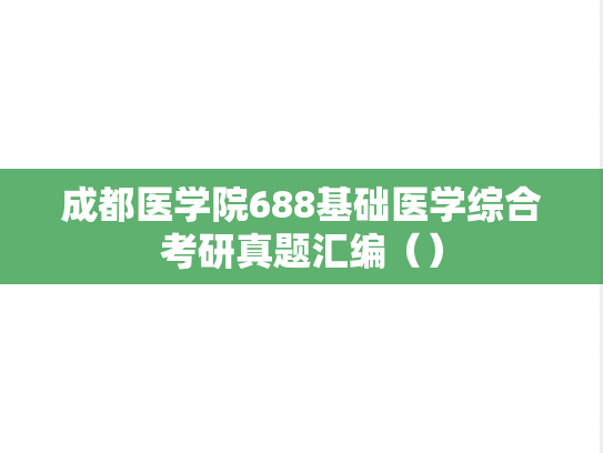成都医学院688基础医学综合考研真题汇编（）