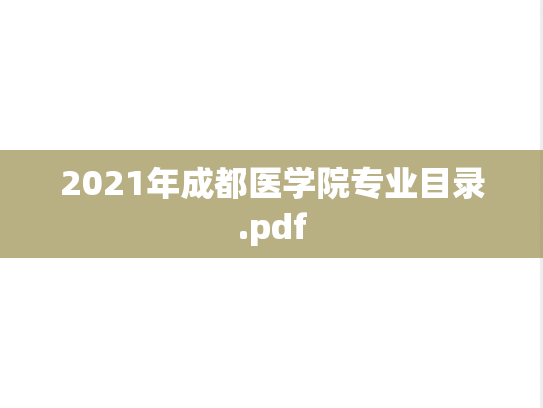 2021年成都医学院专业目录.pdf