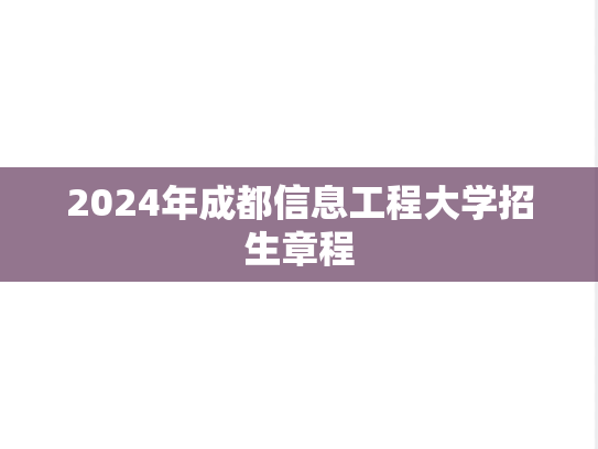 2024年成都信息工程大学招生章程