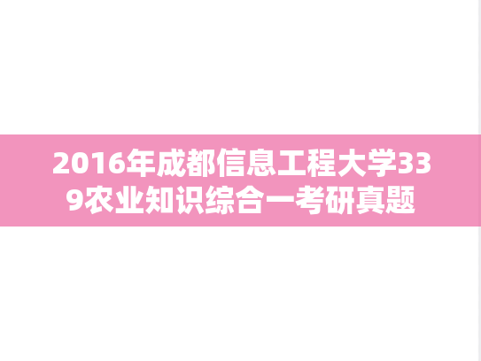2016年成都信息工程大学339农业知识综合一考研真题