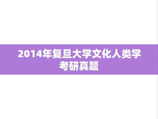 2014年复旦大学文化人类学考研真题