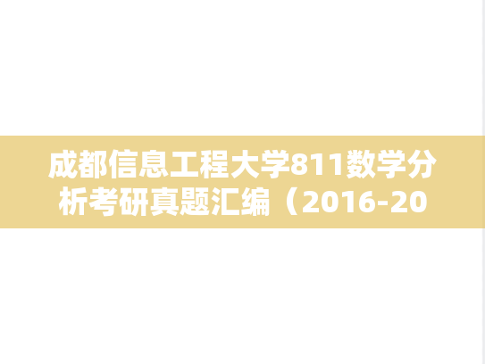 成都信息工程大学811数学分析考研真题汇编（2016-2017）
