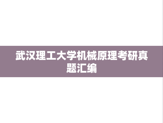 武汉理工大学机械原理考研真题汇编
