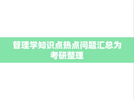 管理学知识点热点问题汇总为考研整理