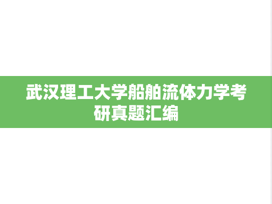 武汉理工大学船舶流体力学考研真题汇编