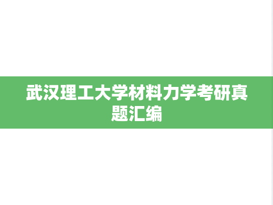 武汉理工大学材料力学考研真题汇编