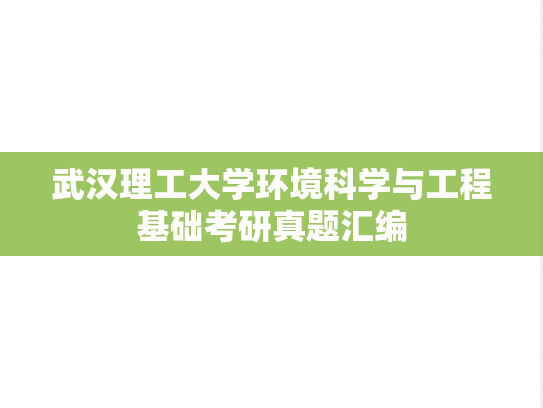 武汉理工大学环境科学与工程基础考研真题汇编