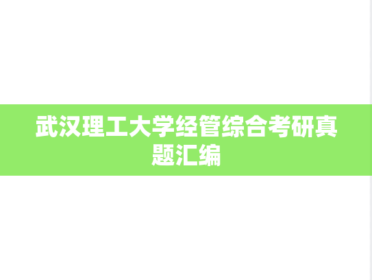武汉理工大学经管综合考研真题汇编