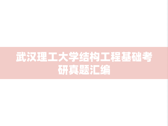 武汉理工大学结构工程基础考研真题汇编