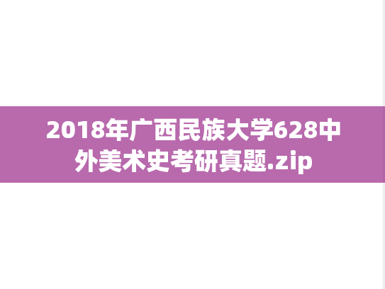 2018年广西民族大学628中外美术史考研真题.zip