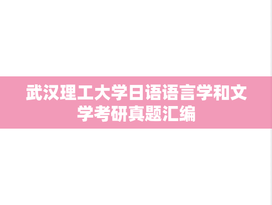 武汉理工大学日语语言学和文学考研真题汇编