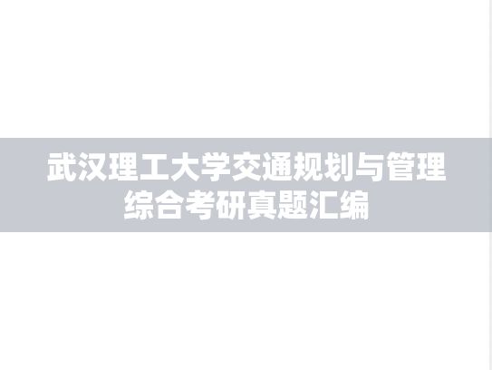 武汉理工大学交通规划与管理综合考研真题汇编