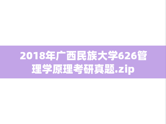 2018年广西民族大学626管理学原理考研真题.zip