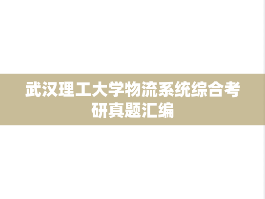 武汉理工大学物流系统综合考研真题汇编