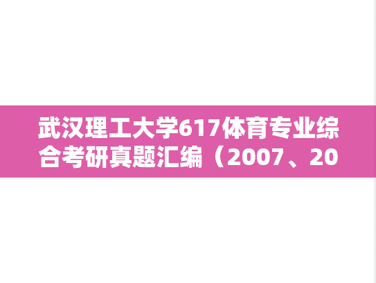 武汉理工大学617体育专业综合考研真题汇编（2007、2009-2010、2025）