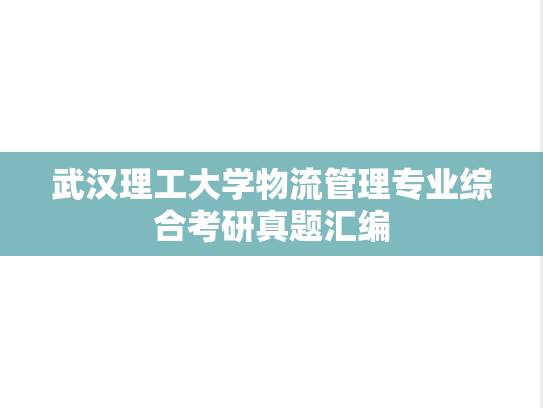 武汉理工大学物流管理专业综合考研真题汇编