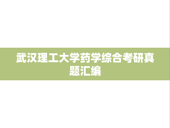 武汉理工大学药学综合考研真题汇编