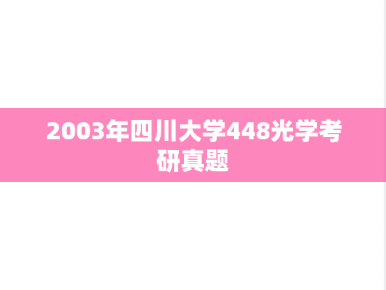 2003年四川大学448光学考研真题