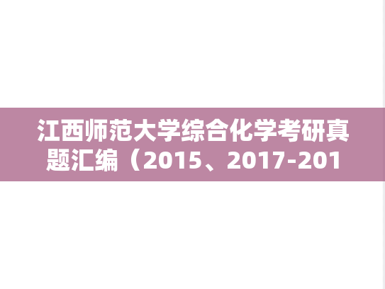 江西师范大学综合化学考研真题汇编（2015、2017-2018）