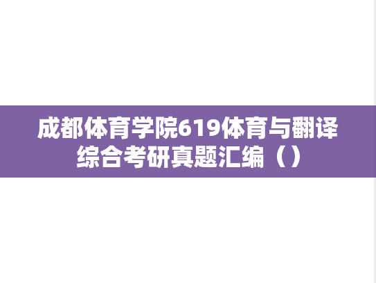 成都体育学院619体育与翻译综合考研真题汇编（）