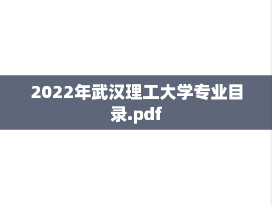 2022年武汉理工大学专业目录.pdf
