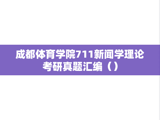 成都体育学院711新闻学理论考研真题汇编（）,成都体育学院711新闻学理论考研真题汇编（）,成都体育学院汇编,新闻学理论汇编,第1张
