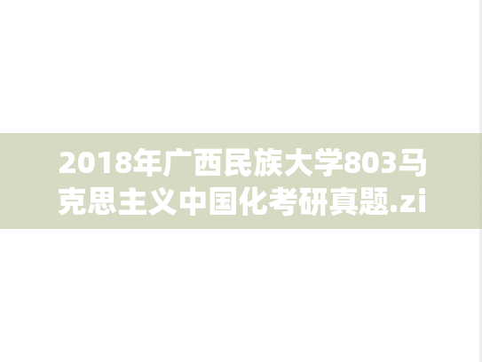 2018年广西民族大学803马克思主义中国化考研真题.zip