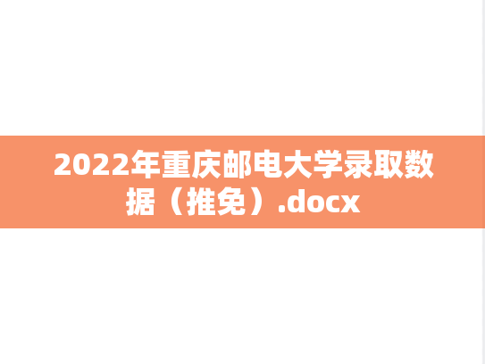 2022年重庆邮电大学录取数据（推免）.docx