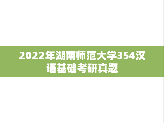 2022年湖南师范大学354汉语基础考研真题
