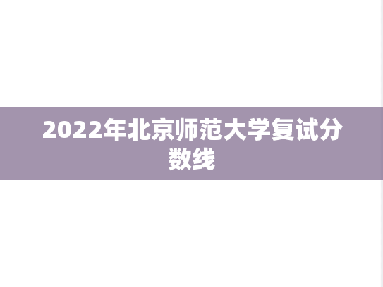 2022年北京师范大学复试分数线