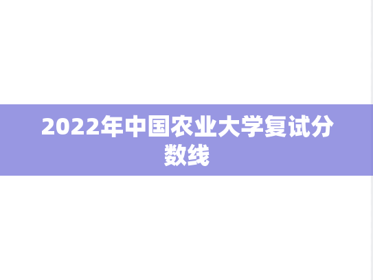 2022年中国农业大学复试分数线