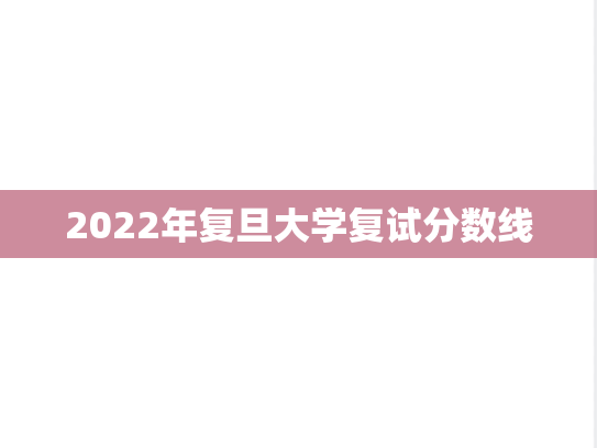 2022年复旦大学复试分数线