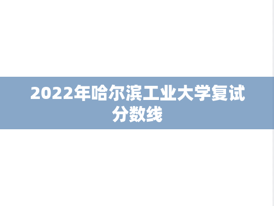 2022年哈尔滨工业大学复试分数线