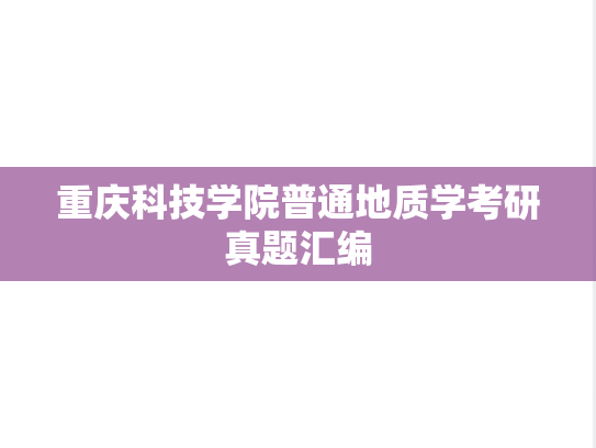 重庆科技学院普通地质学考研真题汇编